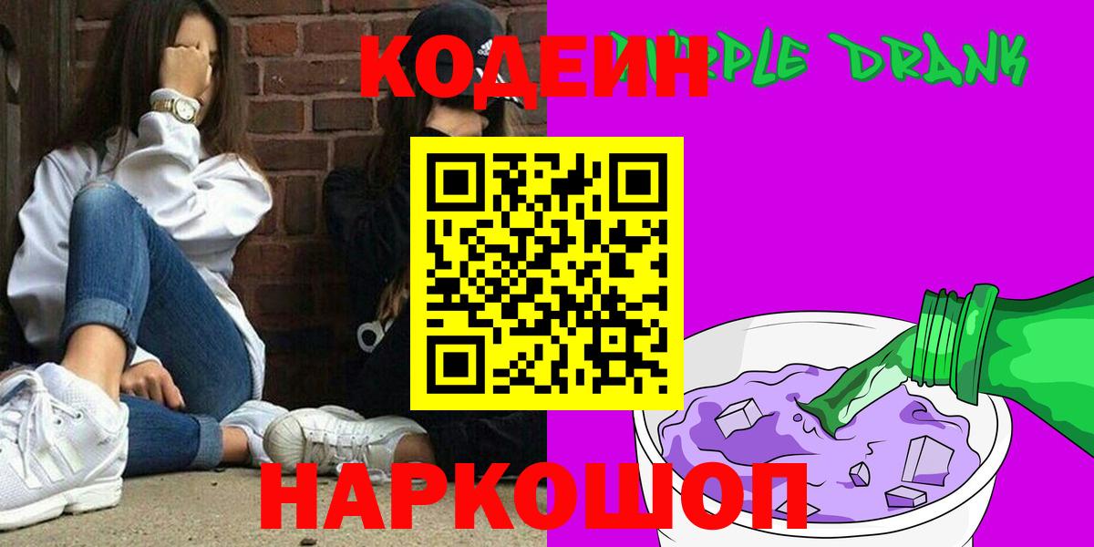 Славгород  Codein напиток Lean (лин)  Вход с VPN 