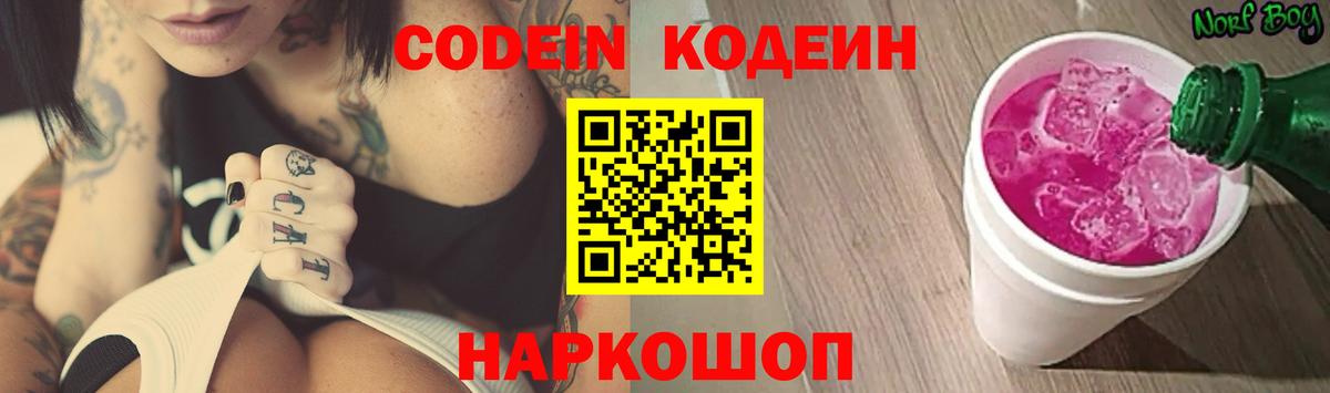 Кодеин напиток Lean (лин) Славгород